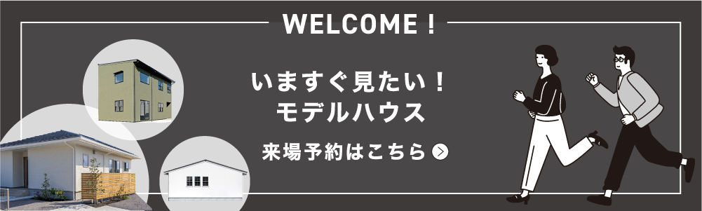 いますぐ見たい!モデルハウス 来場予約はこちら