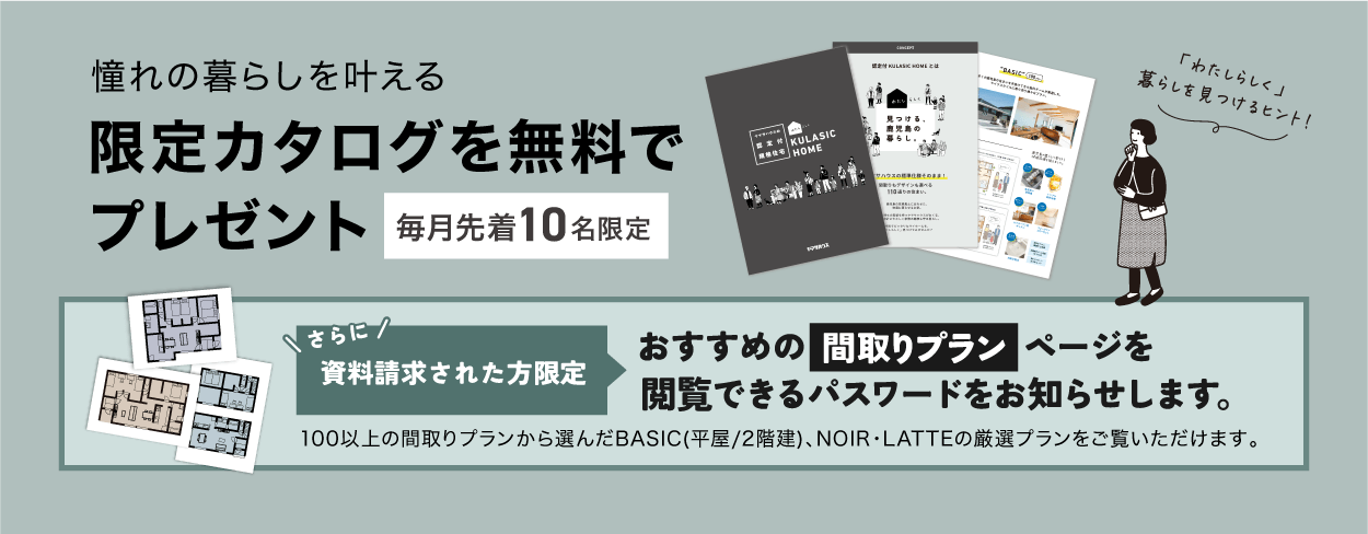 毎月先着10名限定|憧れの暮らしを叶える!限定カタログを無料でプレゼント