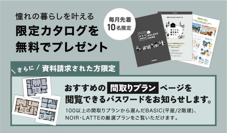 毎月先着10名限定|憧れの暮らしを叶える!限定カタログを無料でプレゼント