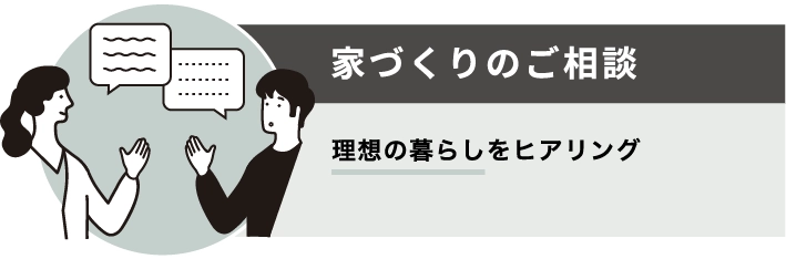 家づくりのご相談　理想の暮らしをヒアリング