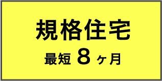 規格住宅　最短8か月