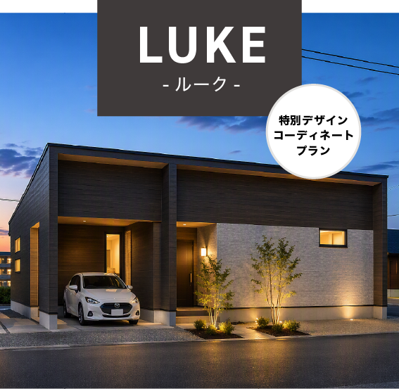 LUKE　ルーク