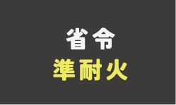 省令準耐火