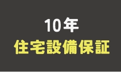 10年住宅設備保証