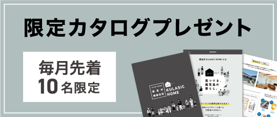 憧れの暮らしを叶える限定カタログを無料でプレゼント 毎月先着10限定