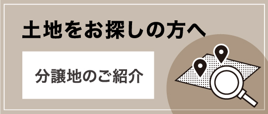 土地をお探しの方へ 分譲地のご紹介