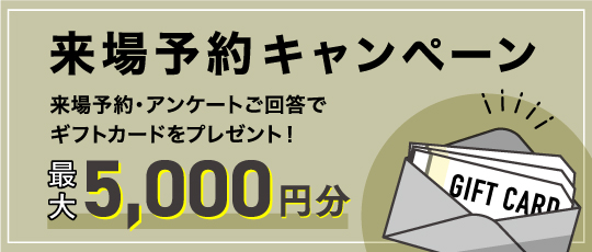 来場キャンペーン開催中