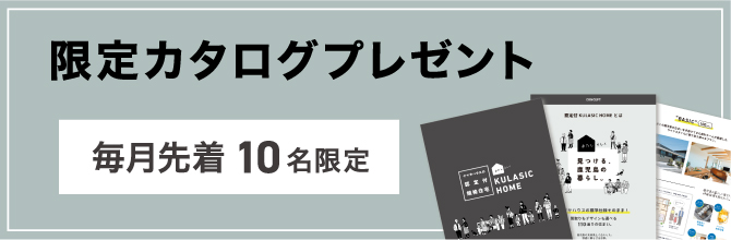 憧れの暮らしを叶える限定カタログを無料でプレゼント 毎月先着10限定