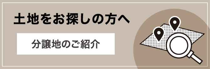 土地をお探しの方へ 分譲地のご紹介