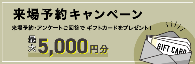 来場キャンペーン開催中