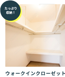 たっぷり収納!ウォークインクローゼット
