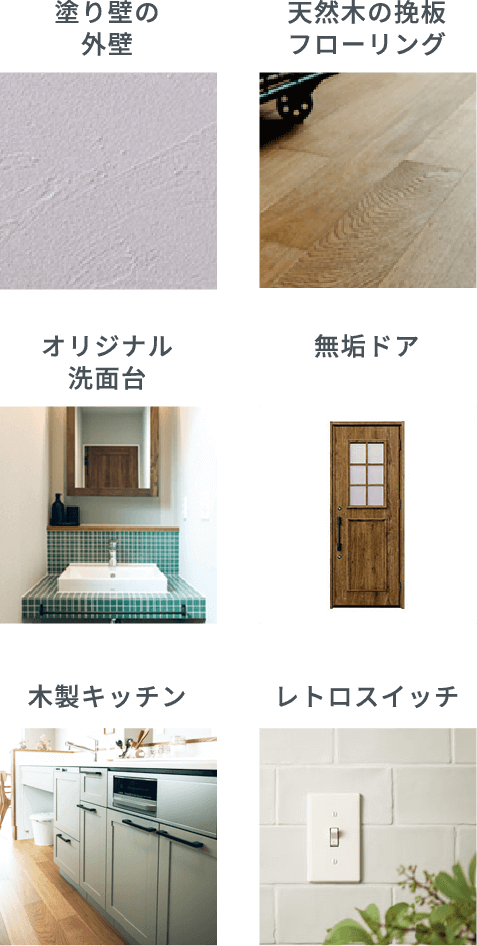 塗り壁の外壁,天然木の挽板フローリング,オリジナル洗面台,無垢ドア,木製キッチン,レトロスイッチ