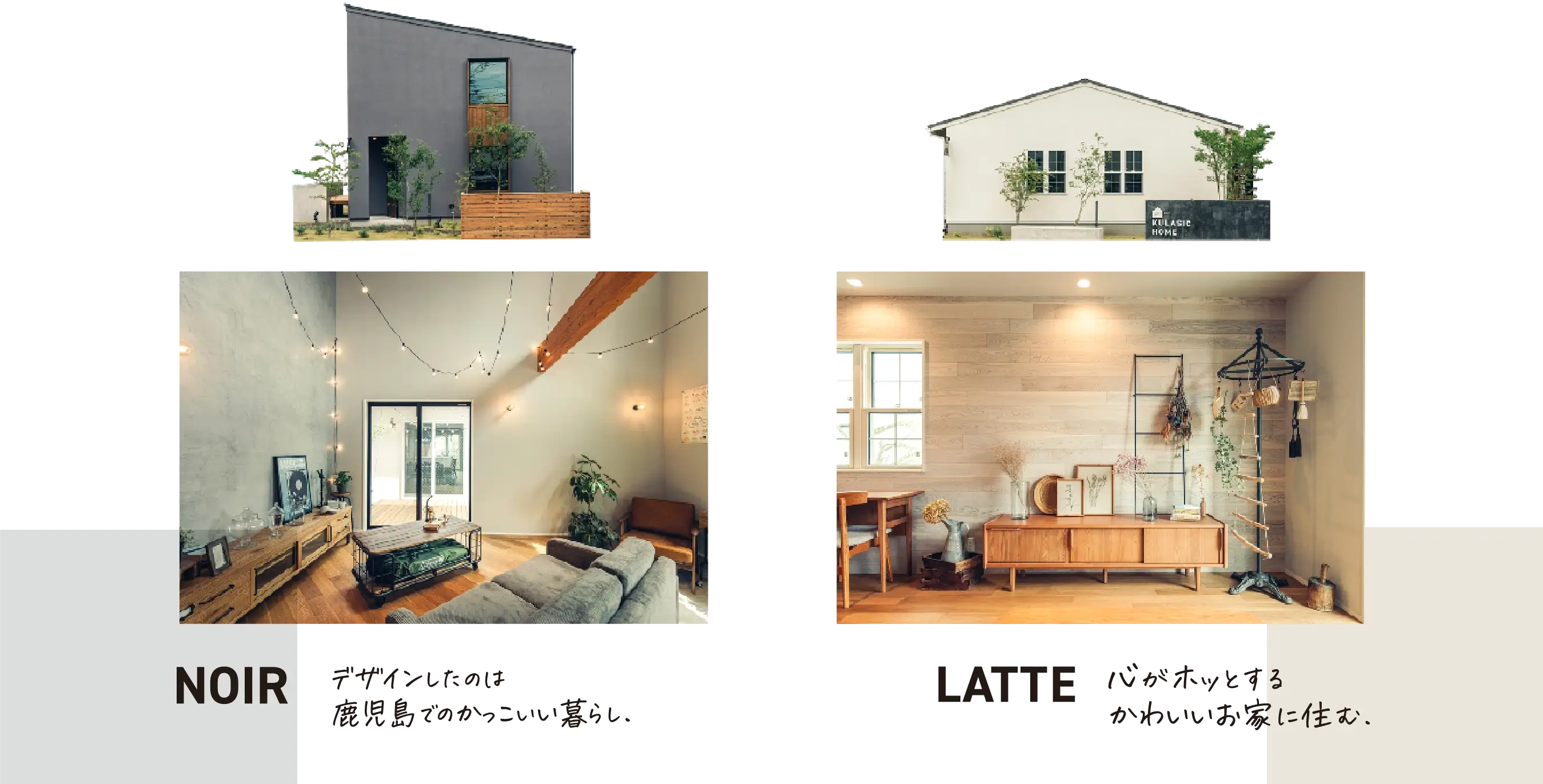NOIR：デザインしたのは鹿児島でのかっこいい暮らし。LATTE：心がホッとするかわいいお家に住む。