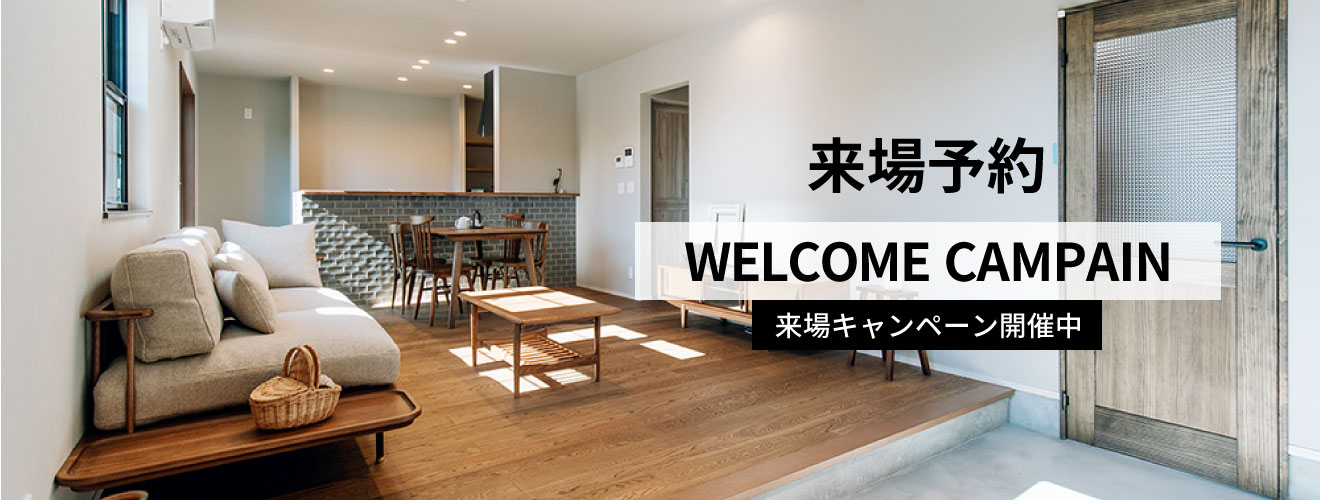来場予約|来場キャンペーン開催中