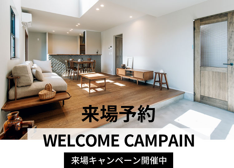 来場予約|来場キャンペーン開催中