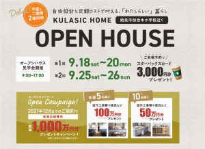 2棟同時オープン!モデルハウスオープン見学会
