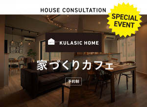 家づくりカフェ