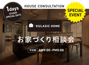 お家づくり相談会