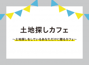 土地探しカフェ