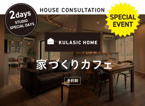 家づくりカフェ