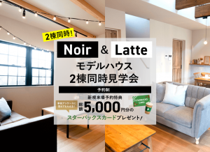 NOIR&LATTE 2棟同時見学会