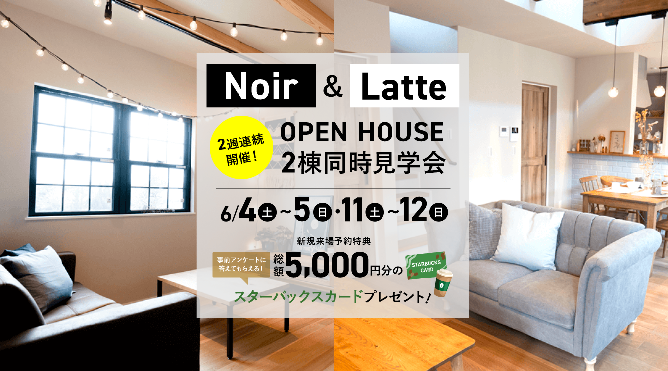 NOIR＆LATTE モデルハウス　OPEN HOUSE　2週連続見学会