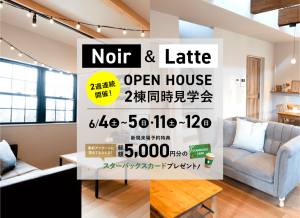 NOIR&LATTEモデルハウス OPEN HOUSE 2週連続見学会