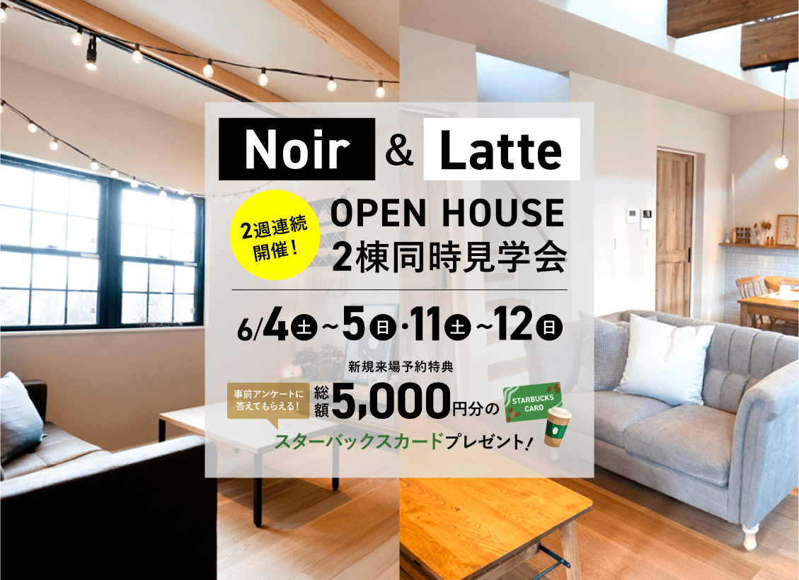 NOIR＆LATTE モデルハウス　OPEN HOUSE　2週連続見学会