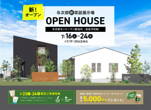【新オープン!】与次郎 常設展示場 OPEN HOUSE見学会