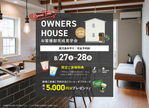 鹿児島市平川OWNERS HOUSE お客様邸完成見学会