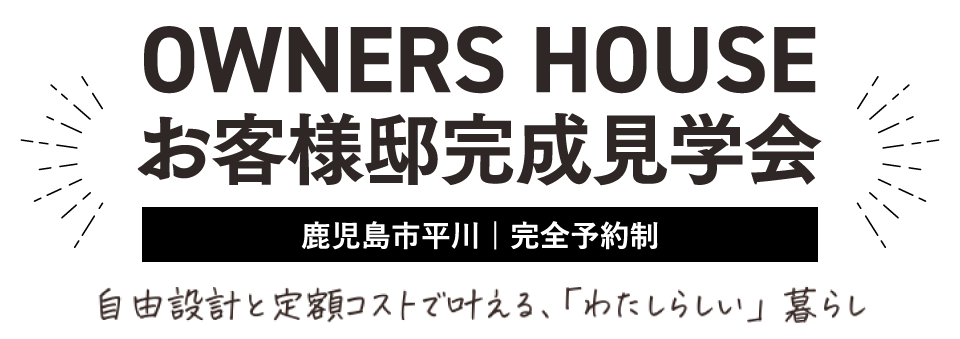 鹿児島市平川OWNERS HOUSE お客様邸完成見学会