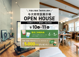 与次郎常設展示場 OPEN HOUSE 平屋・2階建 2棟同時公開