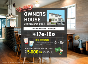 鹿児島 薩摩川内市 OWNERS HOUSE お客様邸完成見学会
