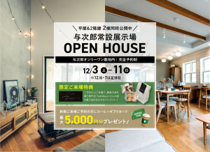 与次郎常設展示場 KULASIC HOME2棟同時公開