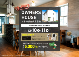 鹿児島 薩摩川内市 OWNERS HOUSE お客様邸完成見学会