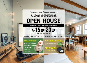 与次郎常設展示場 OPEN HOUSE2棟同時公開