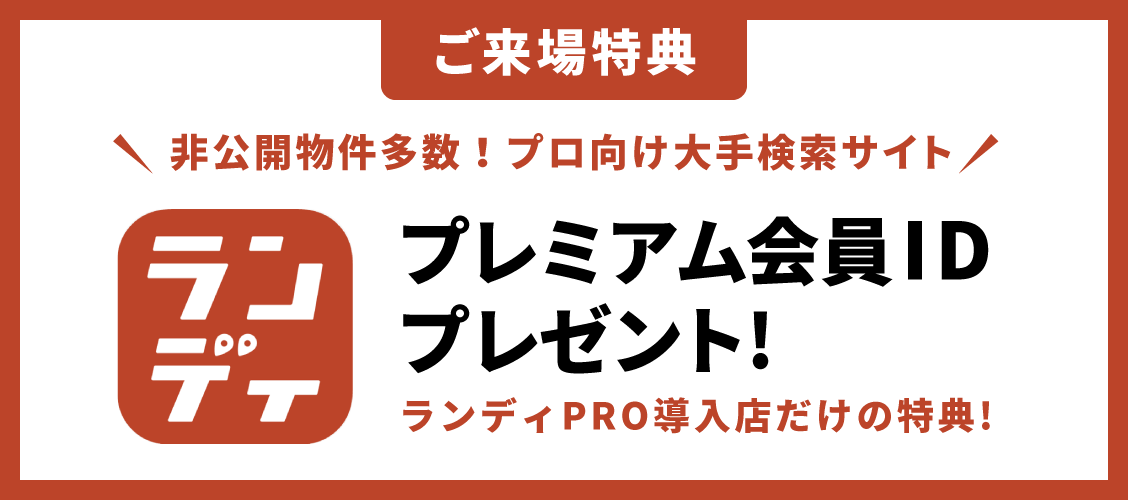 ランディ プレミアム会員IDプレゼント!