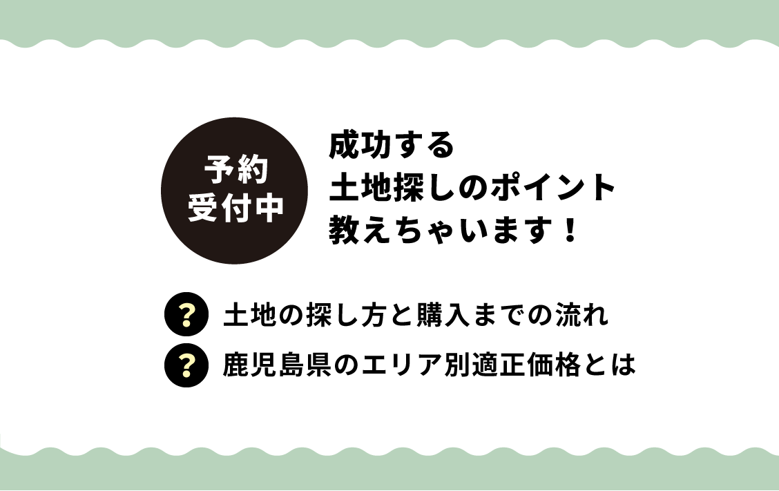 成功する土地探しのポイント