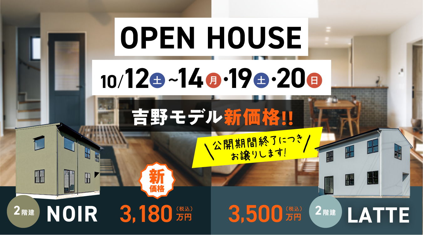 吉野モデルハウスOPEN HOUSE