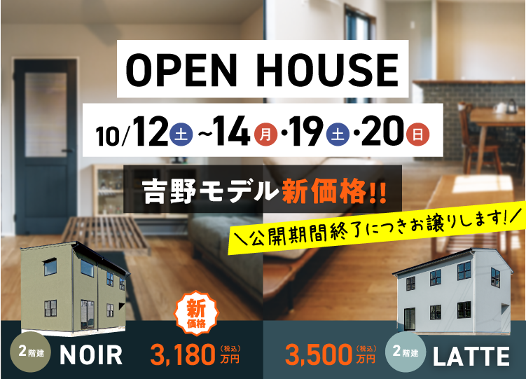 吉野モデルハウスOPEN HOUSE