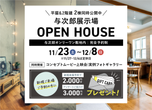 与次郎展示場 OPEN HOUSE2棟同時公開
