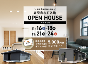石谷MODEL HOUSE 2棟同時 OPEN HOUSE