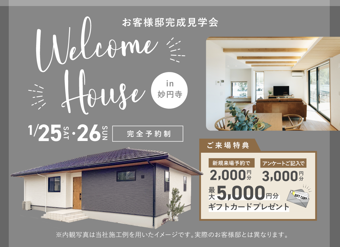 Welcome House in妙円寺　お客様邸完成見学会