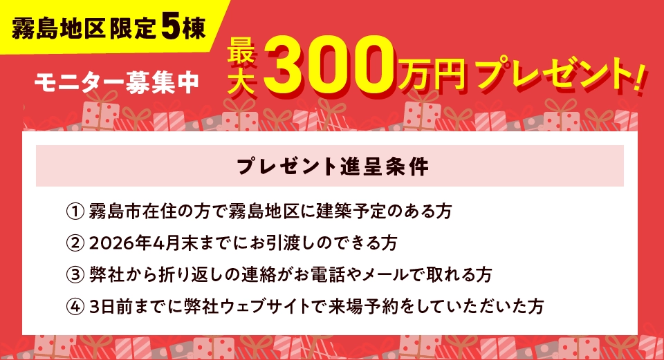 ウインターフェスタ霧島支店限定！最大300万円プレゼントキャンペーン