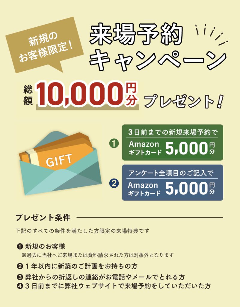 来場予約キャンペーン総額10,000円プレゼント！