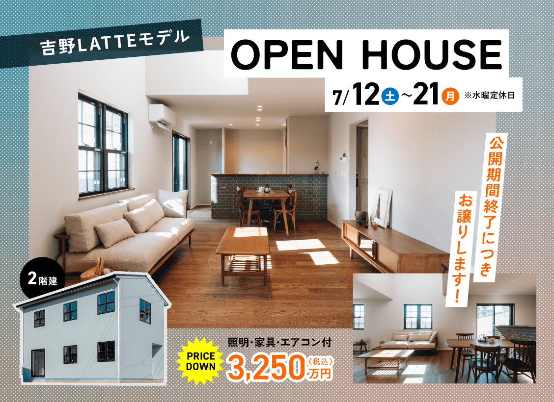 吉野LATTEモデルオープンハウス