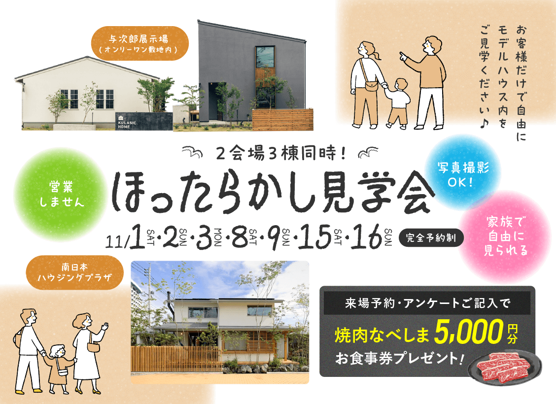 ほったらかし見学会開催
