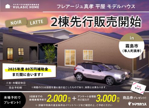 【開催中】フレアージュ真孝 平屋【2棟先行販売開始】in霧島市隼人町真孝