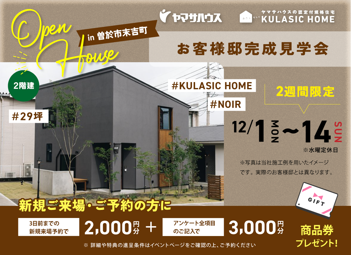 Open House in曽於市末吉町_お客様邸完成見学会