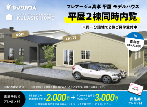 【開催中】12月28日（日）迄常時見学受付中！フレアージュ真孝 平屋2棟同時内覧会 in霧島市隼人町真孝